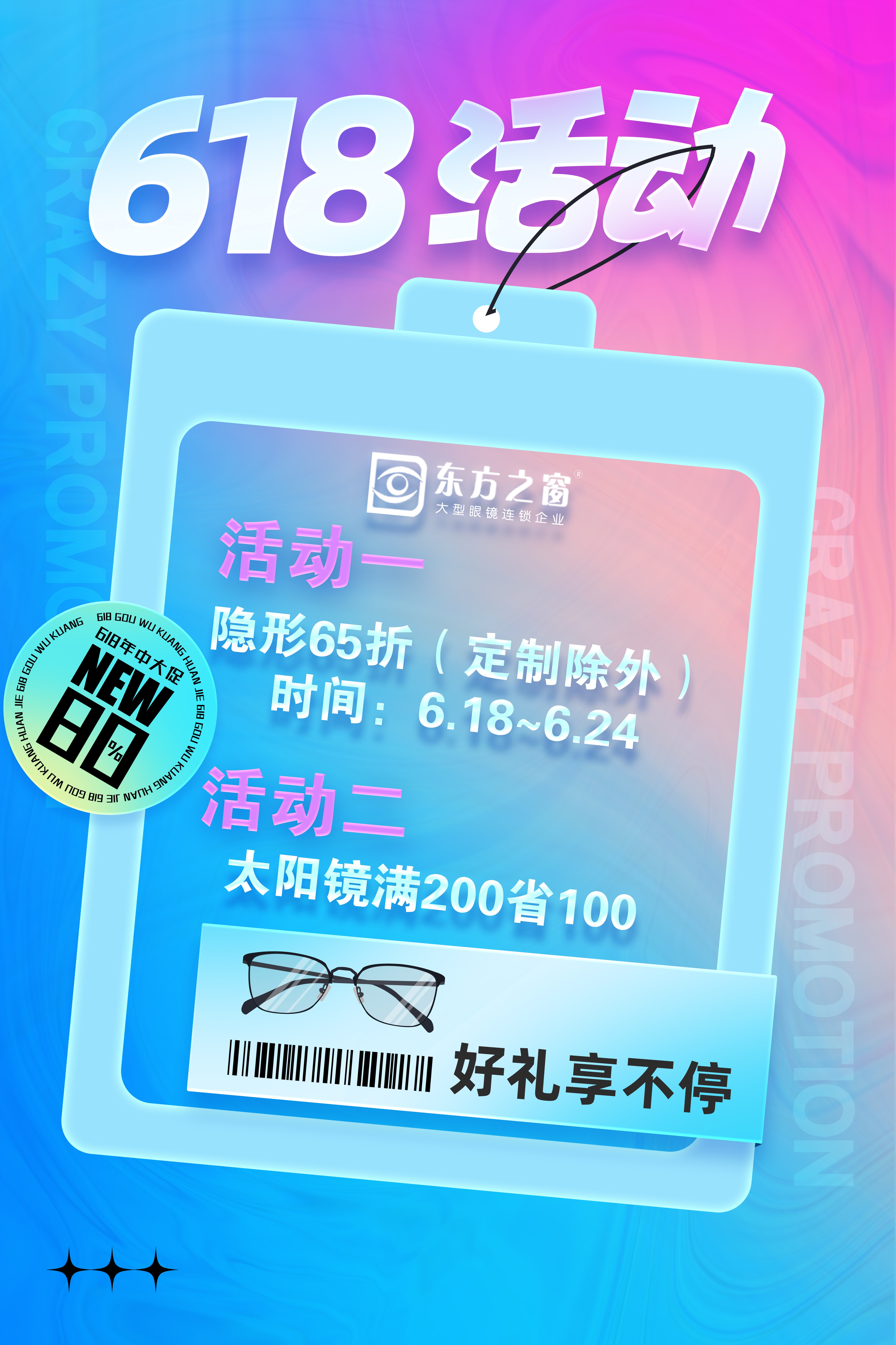 618活动：隐形6.5折，太阳镜满200省100